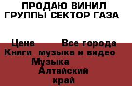 ПРОДАЮ ВИНИЛ ГРУППЫ СЕКТОР ГАЗА  › Цена ­ 25 - Все города Книги, музыка и видео » Музыка, CD   . Алтайский край,Алейск г.